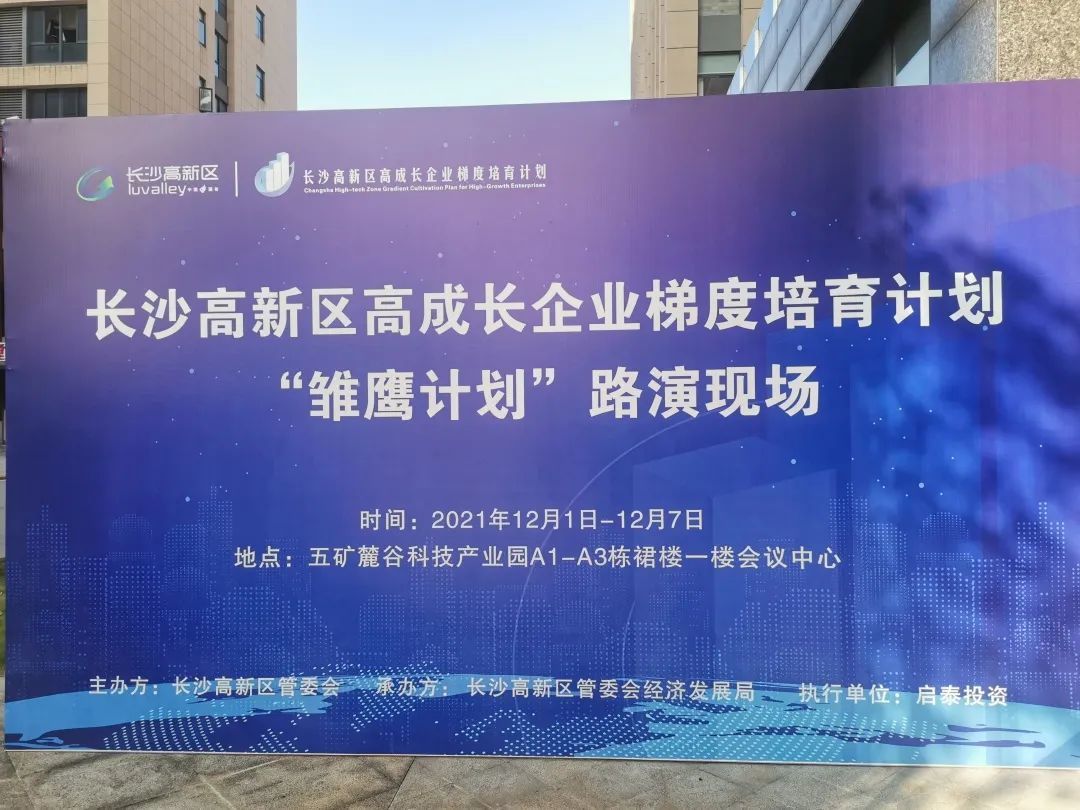 【银河优越会动态】银河优越会医疗成功入围长沙高新区“雏鹰计划”复审